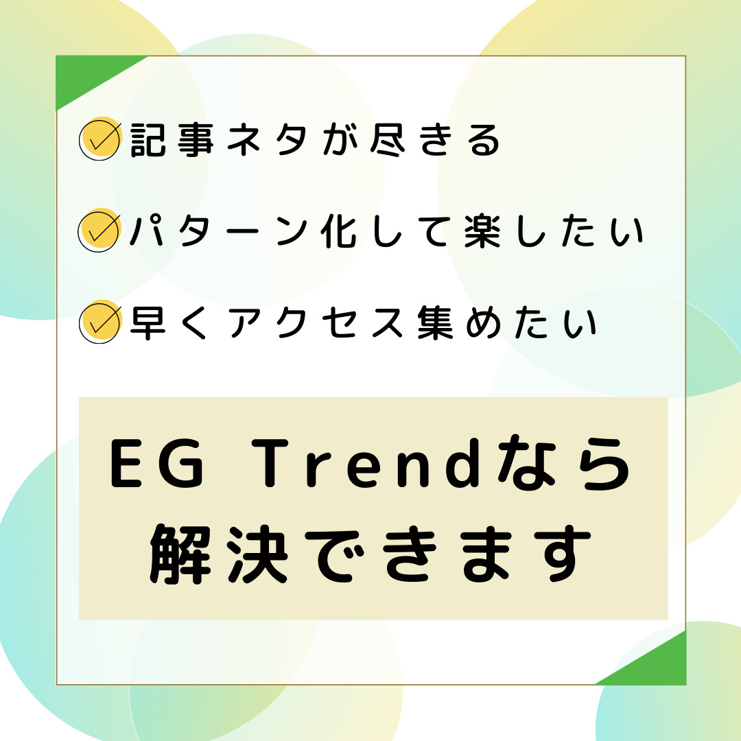 EG Trendならトレンドブログの始め方が全部分かります
