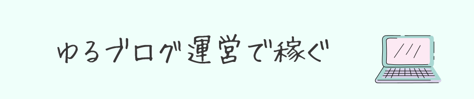 ゆるブログ運営で稼ぐ