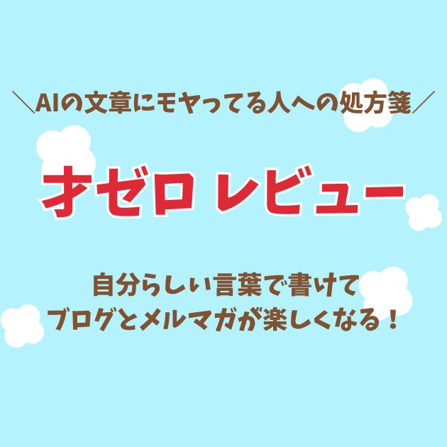 才ゼロレビュー