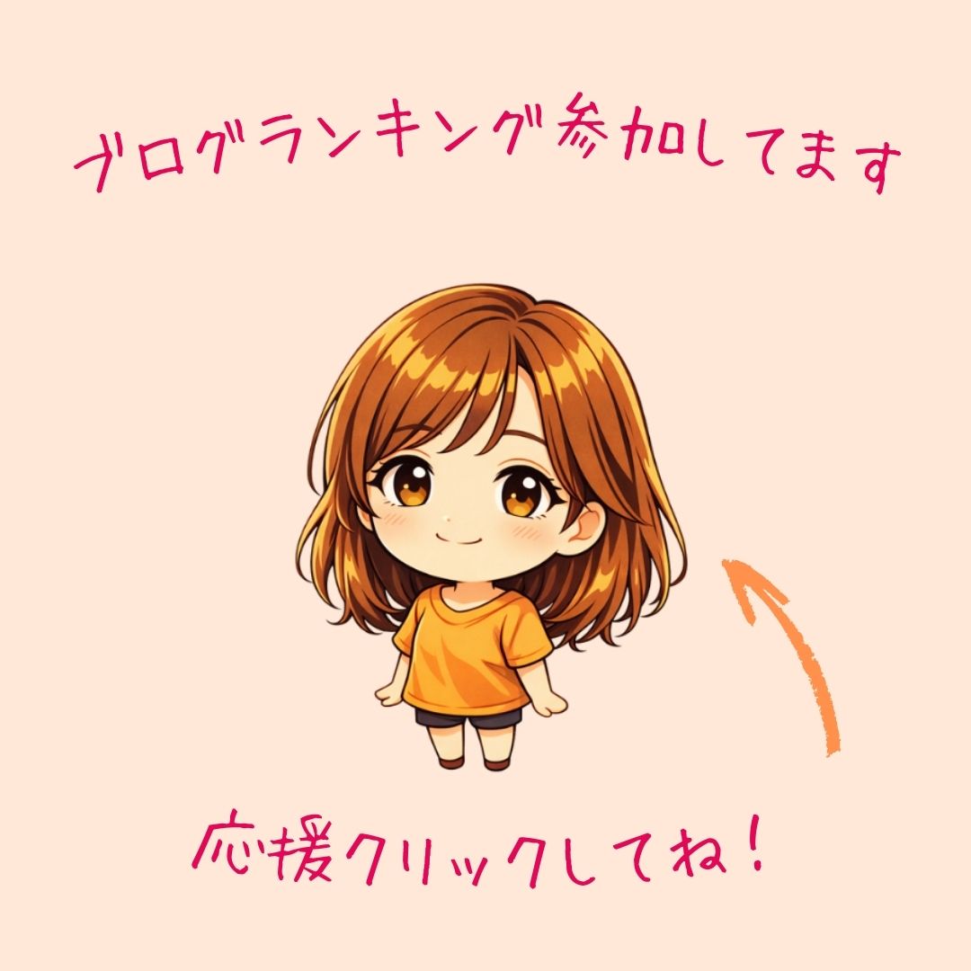 ブログランキングに参加しています