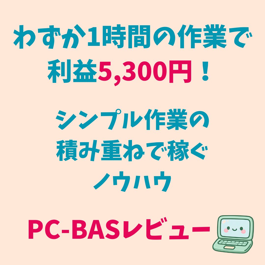 パソコン転売で稼ぐ！PC-BASレビュー